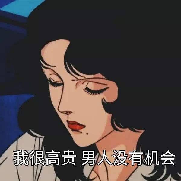 我很高贵，男人没机会