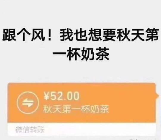 秋天第一杯奶茶什么意思？什么梗？