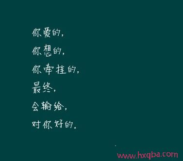 图片带字的QQ空间<a href=http://www.liuzile.com/xinqing/ target=_blank class=infotextkey>心情说说</a>1