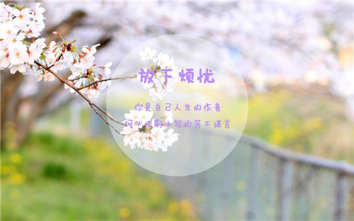 放下烦忧