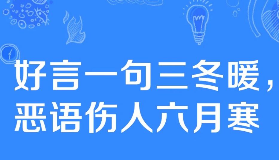 好言一句三冬暖恶语伤人六月寒配图5